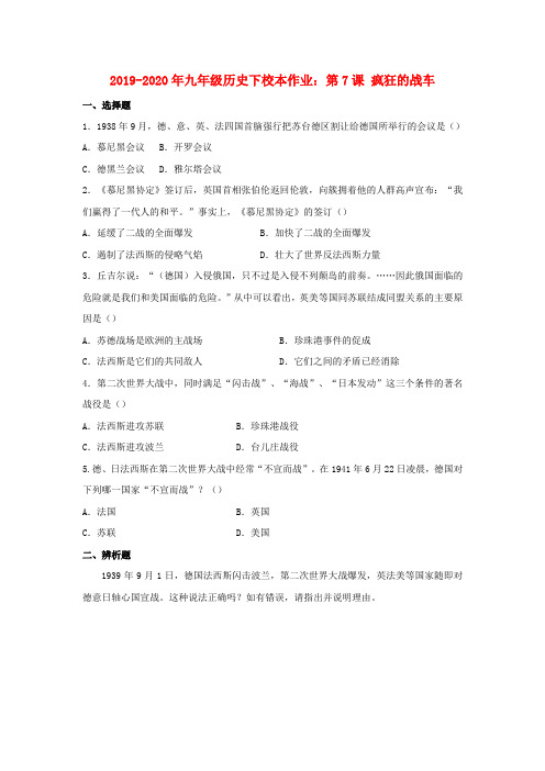 2019-2020年九年级历史下校本作业：第7课 疯狂的战车