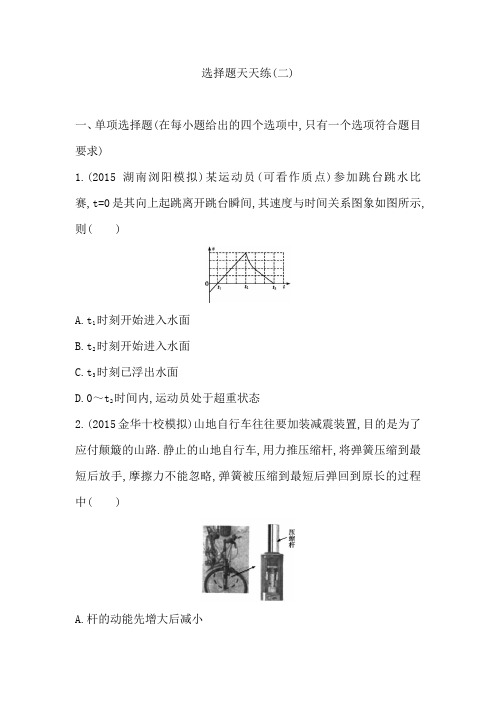 【导与练】2016届高三物理二轮复习(浙江专用)选择题天天练(二)