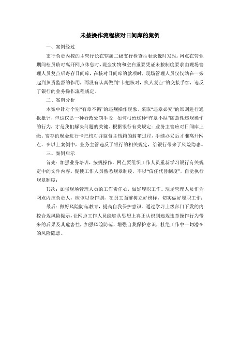 未按操作流程核对日间库的案例