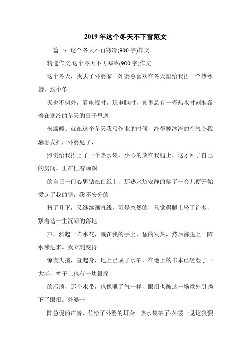 2019年这个冬天不下雪范文.doc