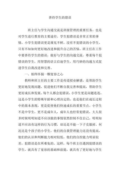 善待学生的错误