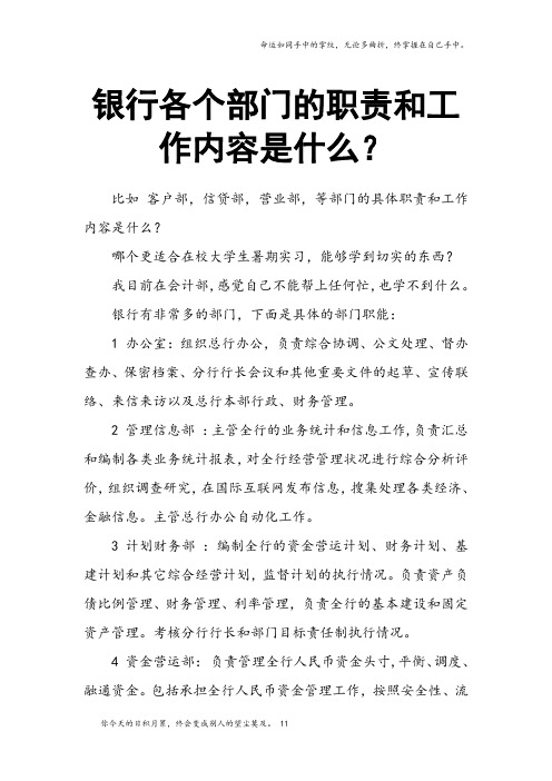 银行各个部门的职责和工作内容是什么