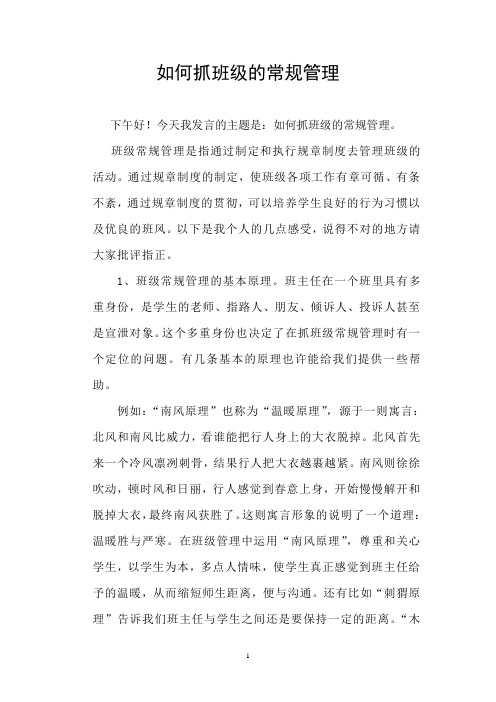如何抓班级的常规管理发言稿