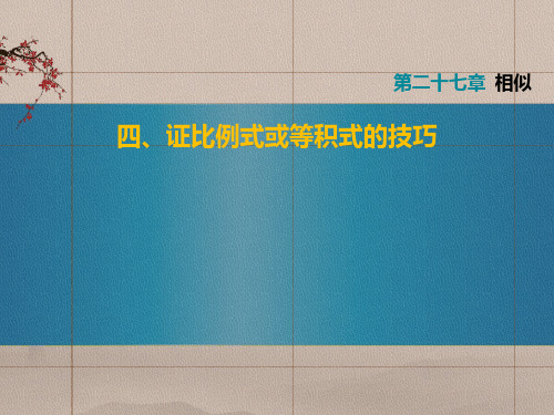 相似专题四证比例式或等积式的技巧