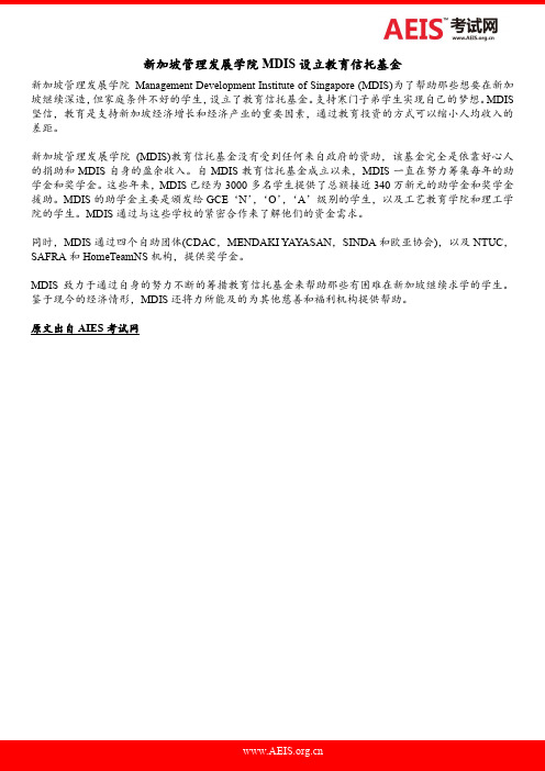 新加坡管理发展学院MDIS设立教育信托基金