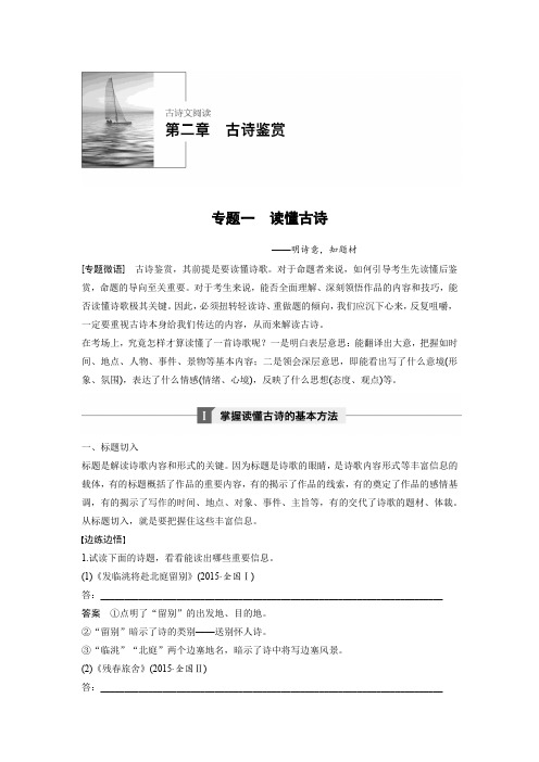 高三语文一轮复习-古诗文阅读--第二章--专题一
