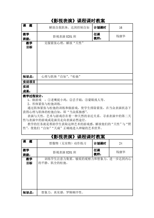 影视表演课程课时教案