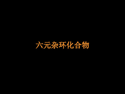 六元杂环