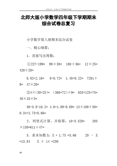北师大版小学数学四年级下学期期末综合试卷总复习