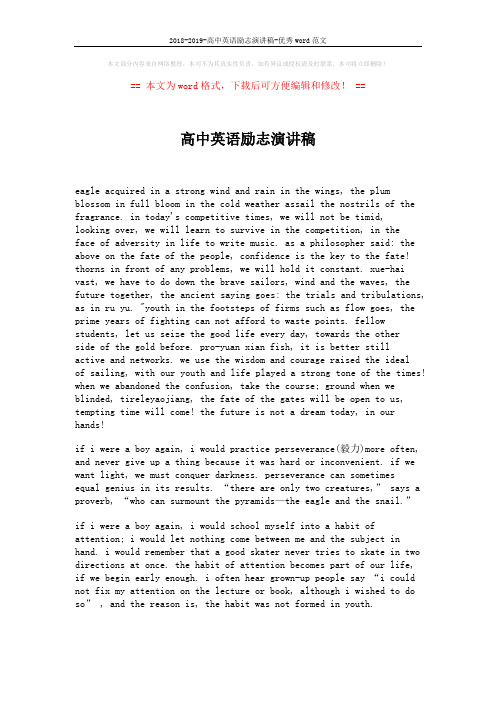 2018-2019-高中英语励志演讲稿-优秀word范文 (2页)