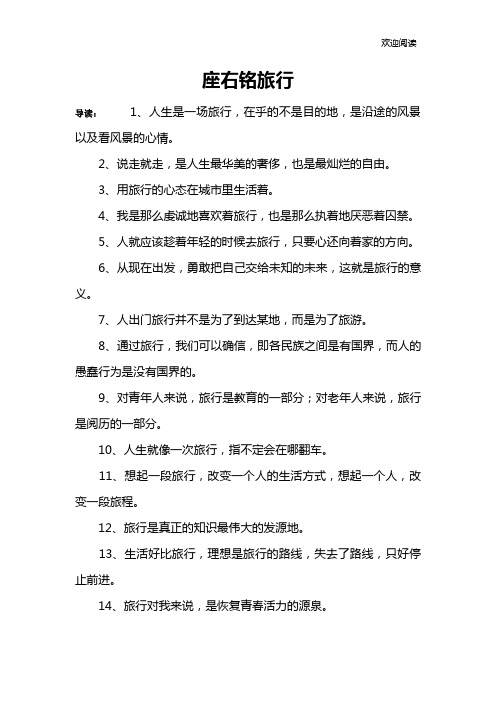 座右铭旅行