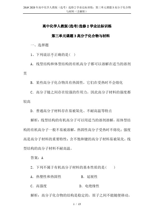 2019-2020年高中化学人教版(选考)选修2学业达标训练：第三单元课题3高分子化合物与材料(含解