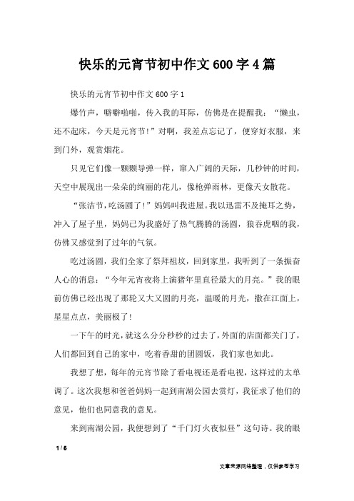 快乐的元宵节初中作文600字4篇_节日作文