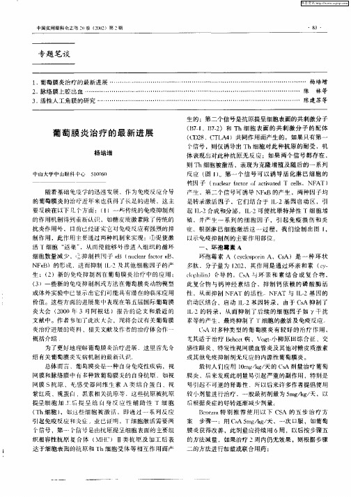 葡萄膜炎治疗的最新进展