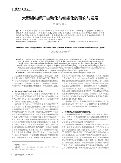 大型铝电解厂自动化与智能化的研究与发展