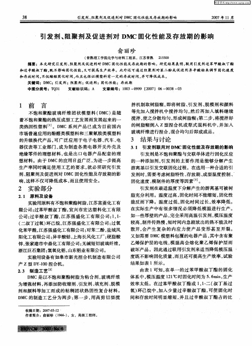 引发剂、阻聚剂及促进剂对DMC固化性能及存放期的影响