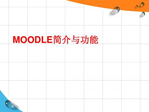 moodle简介与功能