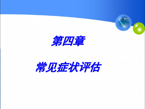 第四章常见症状评估