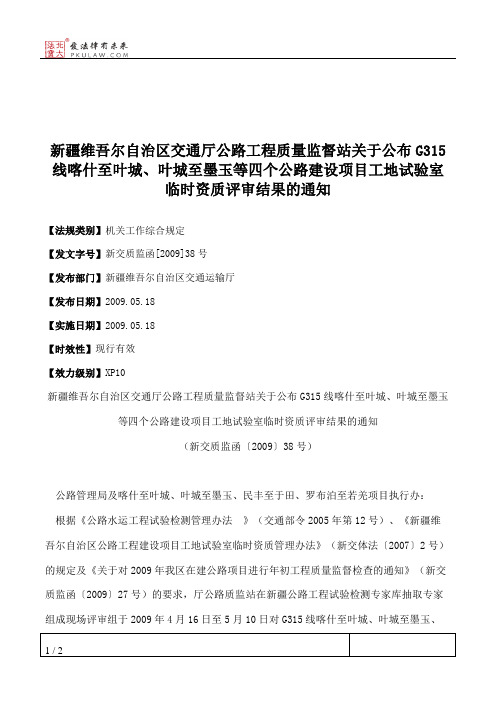 新疆维吾尔自治区交通厅公路工程质量监督站关于公布G315线喀什至