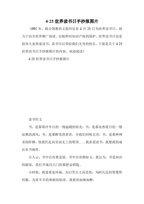 4·23世界读书日手抄报图片
