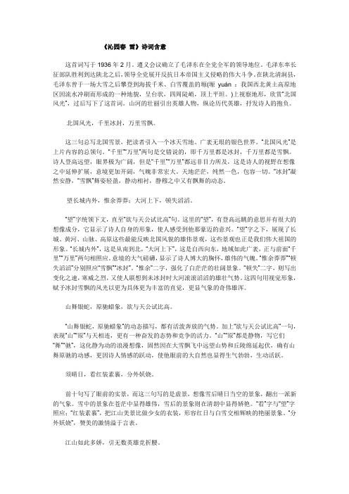 《沁园春 雪》诗词含意