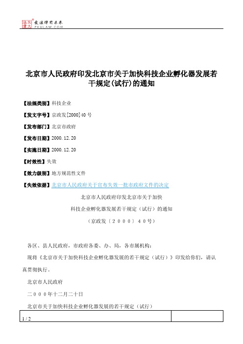 北京市人民政府印发北京市关于加快科技企业孵化器发展若干规定(