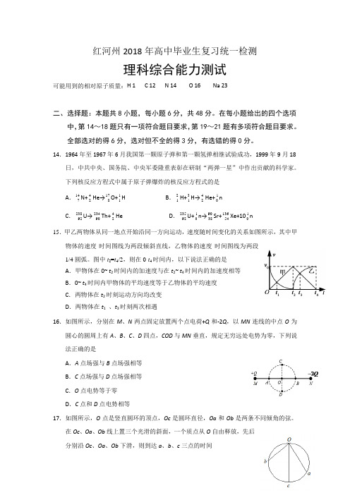 云南省红河州2018届高三复习统一检测物理试题 含答案