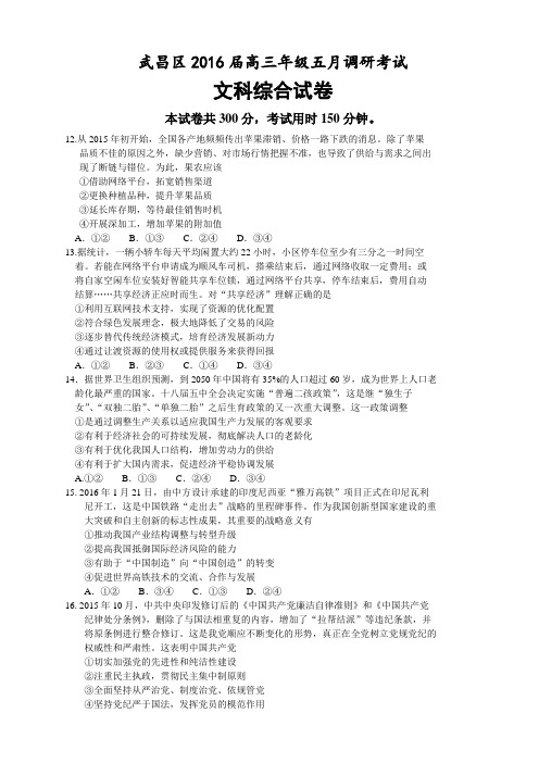 湖北省武汉市武昌区2016届高三5月调考文科综合试题(word版)