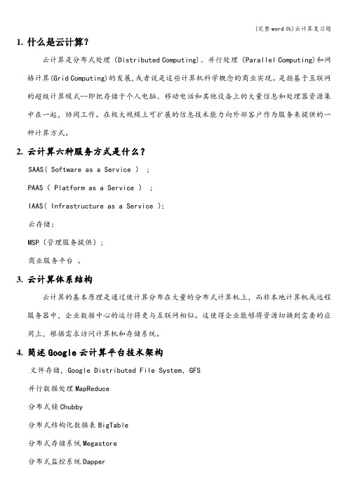 (完整word版)云计算复习题
