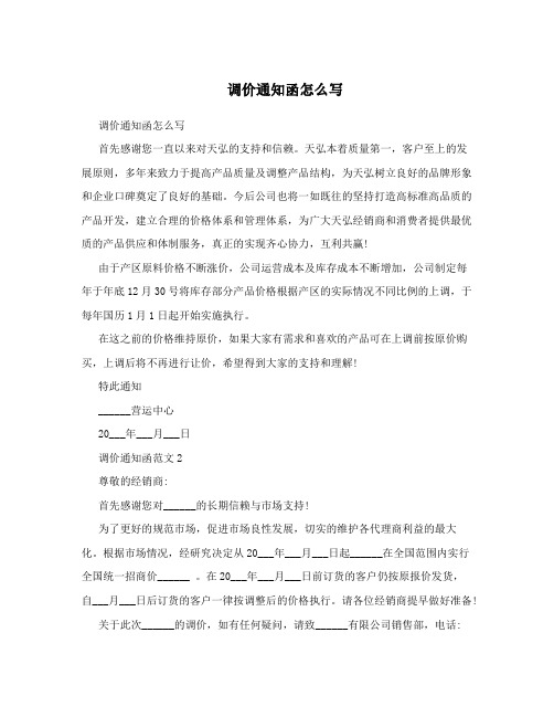 调价通知函怎么写