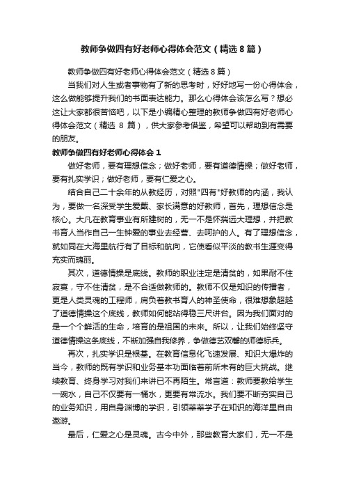 教师争做四有好老师心得体会范文（精选8篇）