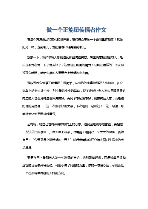 做一个正能量传播者作文
