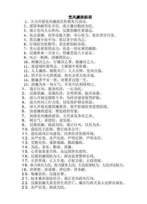 党风廉政标语