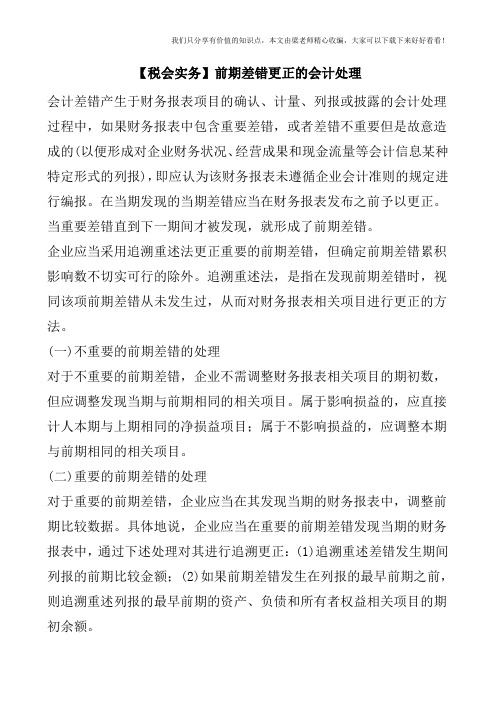 【税会实务】前期差错更正的会计处理
