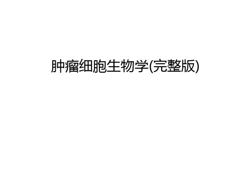【管理资料】肿瘤细胞生物学(完整版)汇编