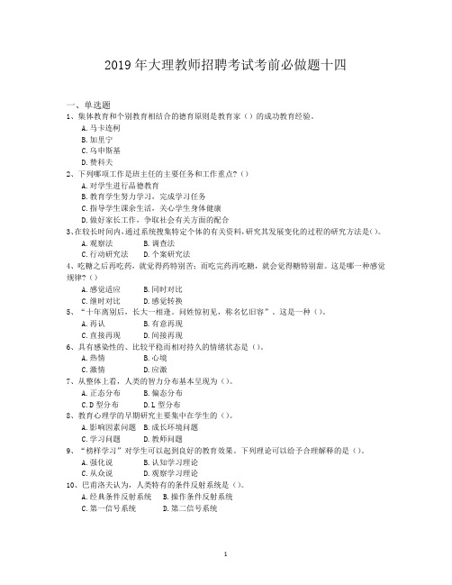2019年大理教师招聘考试考前必做题十四
