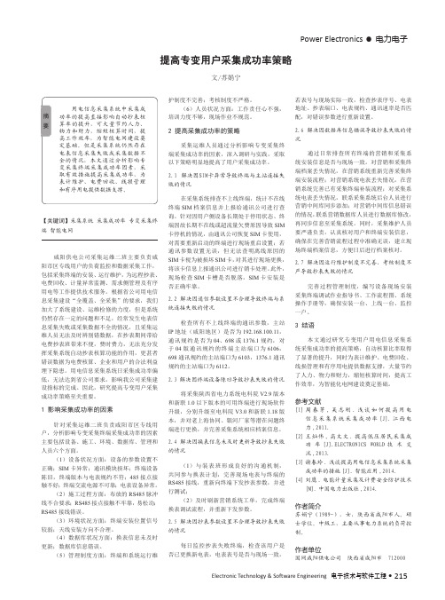 提高专变用户采集成功率策略