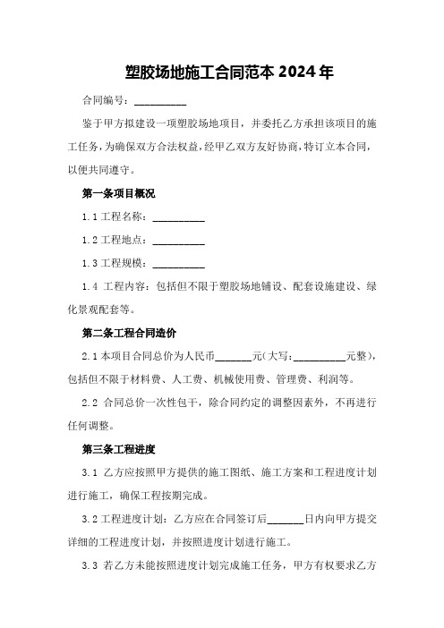 塑胶场地施工合同范本2024年