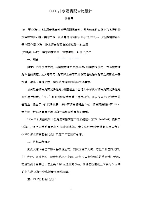 OGFC排水沥青配合比设计(龚美霞)