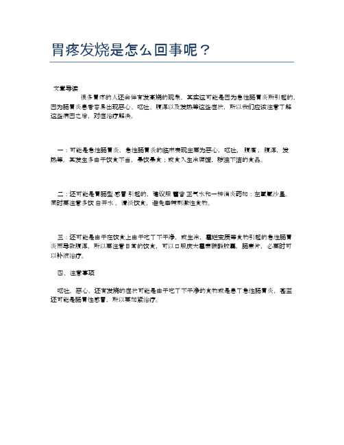 胃疼发烧是怎么回事呢？【医学养生常识】