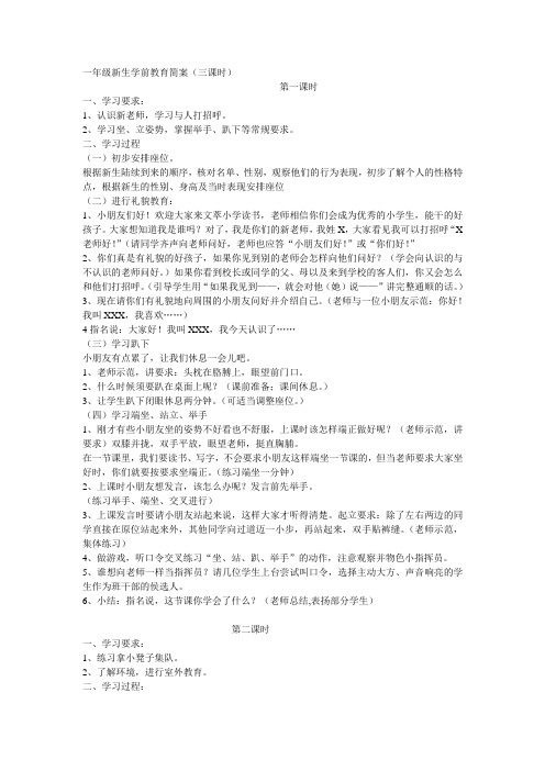 一年级新生学前教育简案1