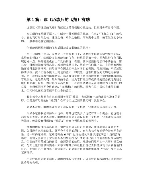 读《历练后的飞翔》有感(共2篇)