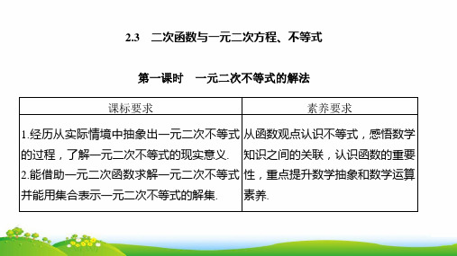 人教版(新教材)高中数学第一册(必修1)精品课件：第一课时 一元二次不等式的解法