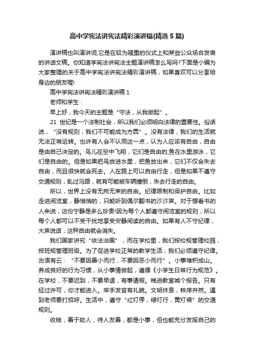 高中学宪法讲宪法精彩演讲稿（精选5篇）