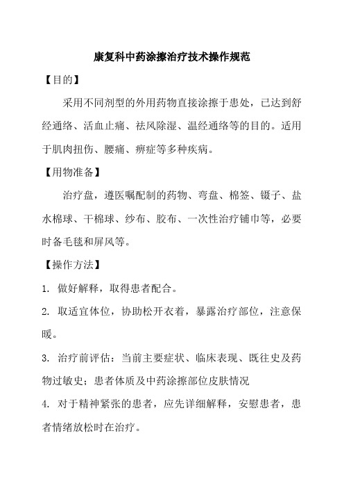 (完整版)康复科中药涂擦治疗技术操作规范