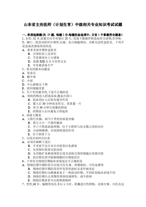 山东省主治医师(计划生育)中级相关专业知识考试试题
