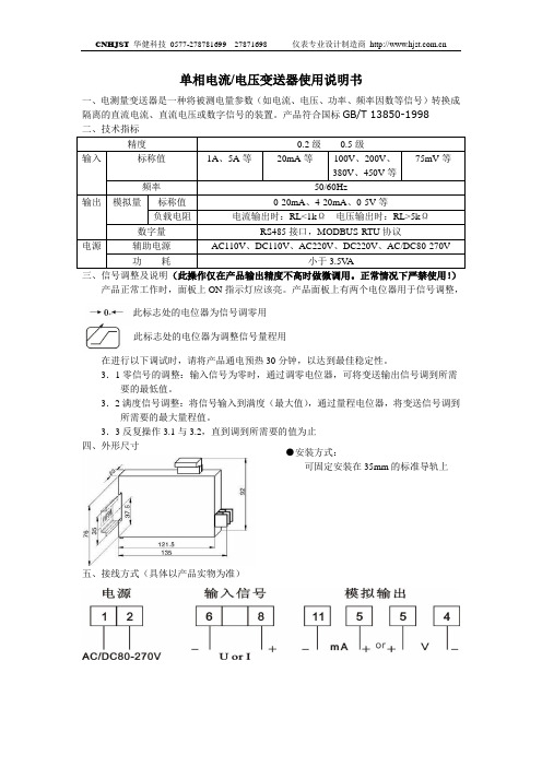 单相电流(电压)变送器使用说明书