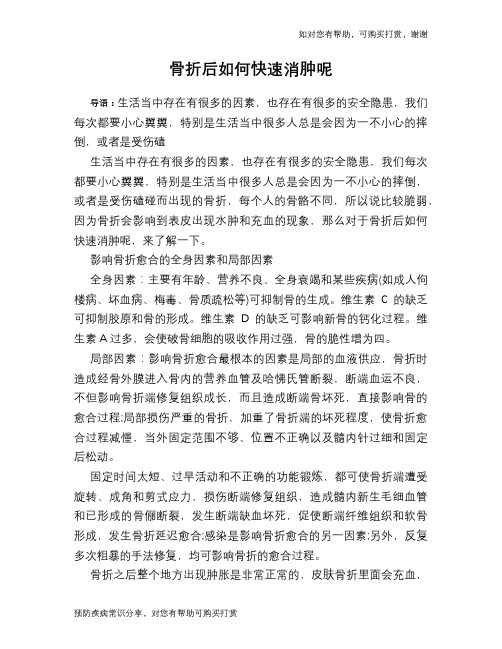 骨折后如何快速消肿呢