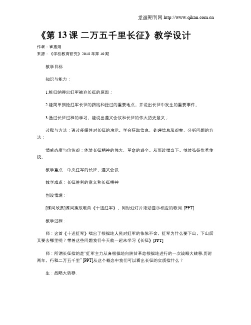 《第13课 二万五千里长征》教学设计