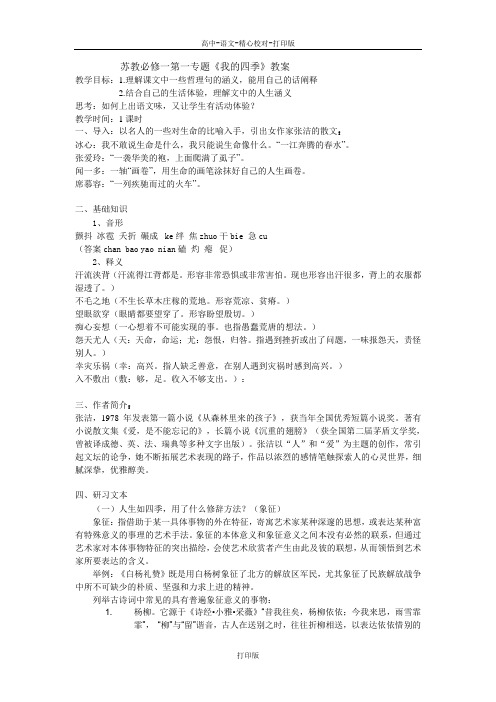 苏教版语文高一苏教必修一第一专题《我的四季》教案(6)